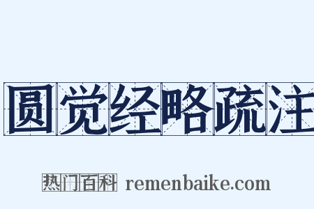 圆觉经略疏注是什么意思的图片
